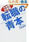 大恐慌対策版 転職の青本