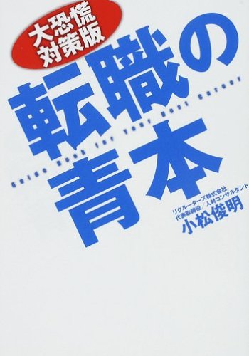 大恐慌対策版 転職の青本
