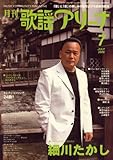 月刊 歌謡アリーナ 2008年 07月号 [雑誌]-