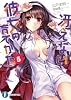 冴えない彼女の育てかた5 (富士見ファンタジア文庫)