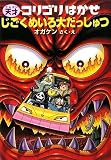 コリゴリはかせ じごくめいろ大だっしゅつ (天才コリゴリはかせシリーズ 3)