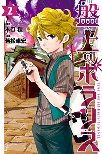 盤上のポラリス(2) (月刊少年マガジンコミックス) 盤上のポラリス(2) (月刊少年マガジンコミックス)