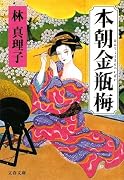 本朝金瓶梅 (文春文庫)