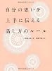 自分の思いを上手に伝える話し方のルール