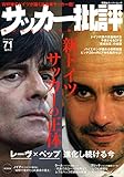サッカー批評(71) (双葉社スーパームック)