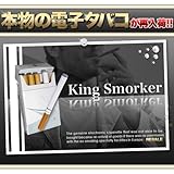 送料無料★禁煙したい!愛煙家専用電子タバコ『キングスモーカー』