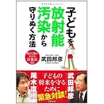 子どもを放射能汚染から守りぬく方法