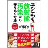 子どもを放射能汚染から守りぬく方法