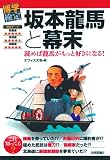 坂本龍馬と幕末 (博学検定シリーズ)の画像
