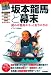坂本龍馬と幕末 (博学検定シリーズ)