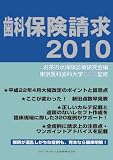 歯科保険請求 2010