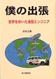 僕の出張―世界を歩いた通信エンジニア
