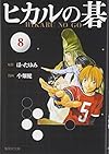 ヒカルの碁 8 (集英社文庫 お 55-15)