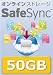 Trend Microオンラインストレージ SafeSync 50GB