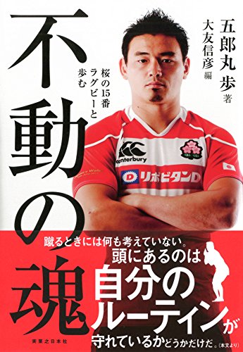 不動の魂  桜の15番 ラグビーと歩む