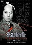 杉良太郎 - 「新五捕物帳」杉良太郎セレクション Vol.3~杉良太郎時代劇スペシャル~