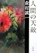 人間の天敵 (文春文庫 も 1-22)