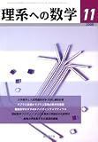 理系への数学 2008年 11月号 [雑誌]