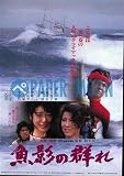 【映画チラシ】魚影の群れ/緒形拳・佐藤浩一//夏目雅子