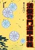 活盤 奇門遁甲精義