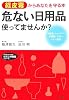 危ない日用品使ってませんか?―経皮毒からあなたを守る本 (知的生きかた文庫―わたしの時間シリーズ)
