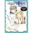 日記の手がかり<br>キャロリン・キーン著 渡辺 庸子訳 <br>東京創元社<br>735円<br>ISBN:9784488250096