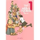 平成マンガ家実存物語 おはようひで次くん!(1) (ビームコミックス) (BEAM COMIX)