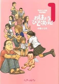 amazon: 小田ひで次 - 平成マンガ家実存物語 おはようひで次くん! (1)