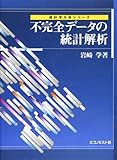 不完全データの統計解析 (統計学大系シリーズ) 不完全データの統計解析 (統計学大系シリーズ)