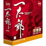 一太郎2012 承 バージョンアップ版