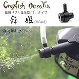 微細バブル発生器 「舞姫Black」 ディフューザー ミニタイプ 微細バブル発生器 「舞姫Black」 ディフューザー ミニタイプ