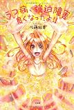 うつ病、強迫障害 良くなったよ!!