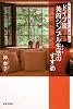 ドイツ流 美的シンプル生活(ライフ)のすすめ