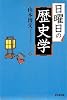 日曜日の歴史学