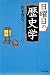 日曜日の歴史学