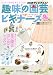 趣味の園芸ビギナーズ 2011年 07月号 [雑誌]