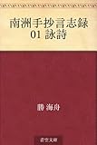 南洲手抄言志録 01 詠詩