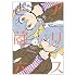 アリスと蔵六 3 (リュウコミックス)