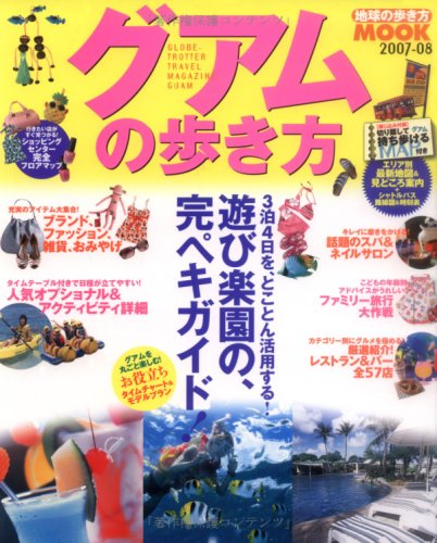 Cover image : グアムの歩き方 2007-08 (地球の歩き方ムック)