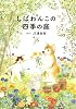 しばわんこの四季の庭 (しばわんこの和のこころシリーズ)