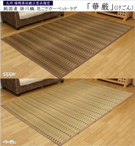 【掛川織 純国産】色染めい草カーペット(敷詰めタイプ)『華厳(けごん)』江戸間1畳(87×174cm) ブラウン(#4401201)