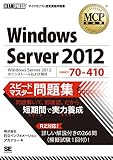 MCP教科書 Windows Server 2012(試験番号:70-410)スピードマスター問題集