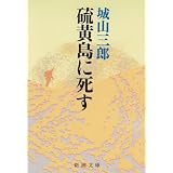 硫黄島に死す (新潮文庫)