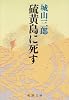 硫黄島に死す (新潮文庫)