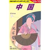 Ｄ０１　地球の歩き方　中国　２０１２～２０１３