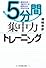 5分間集中力トレーニング