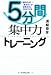 5分間集中力トレーニング