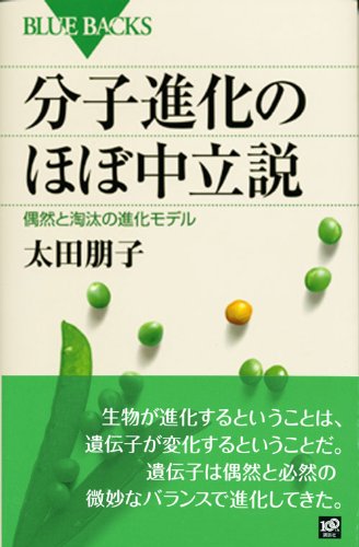 Cover image : 分子進化のほぼ中立説 (ブルーバックス)