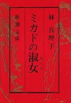 ミカドの淑女(おんな) (新潮文庫)