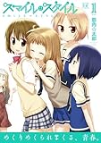 スマイル・スタイル (1) (まんがタイムKRコミックス)-